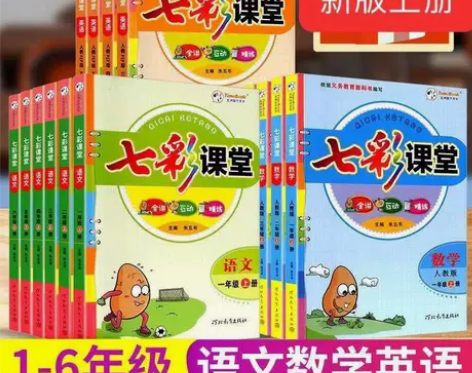 七彩课堂一二三四五六年级上下册语文数学英语...
