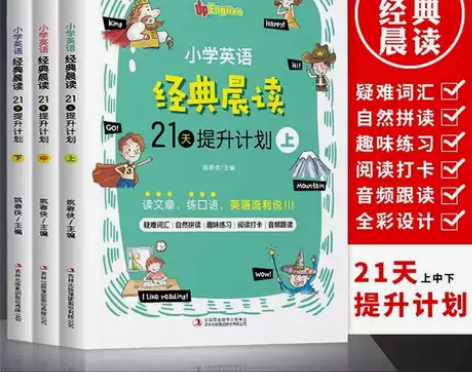 全3册小学英语经典晨读21天提升计划上中下...