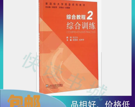二手正版 综合教程2 综合训练新目标大学英...