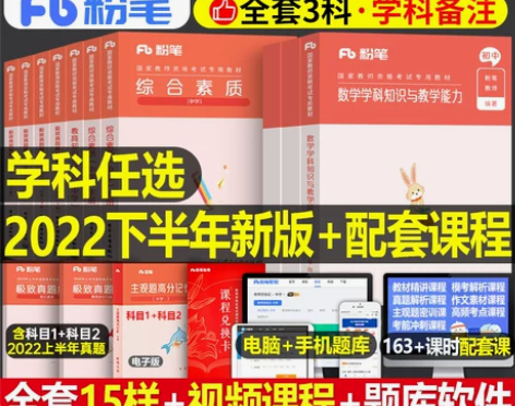 粉笔2022年国家教师证资格考试用书下半年...