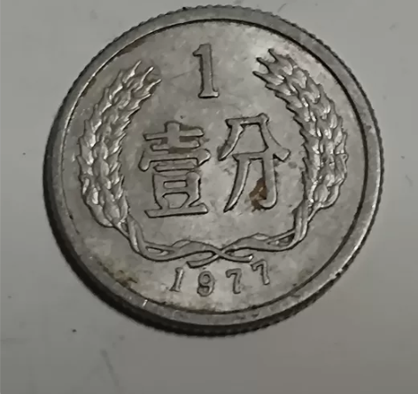 1977 年1分硬分币,保真轻微折痕污渍,...