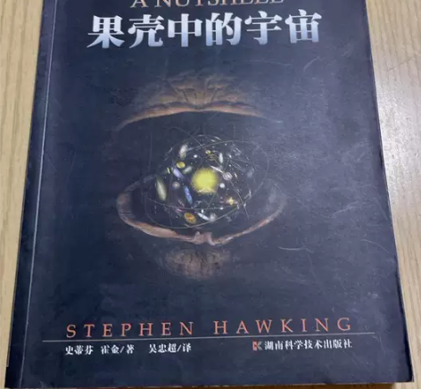 果壳中的宇宙   霍金   湖南科学技术出...