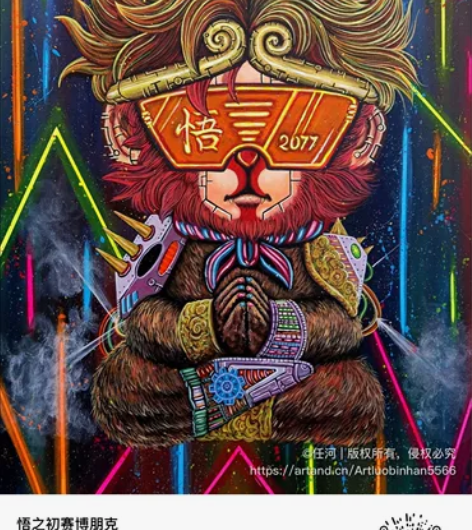 Artand 购得任河老师原作，非常酷的孙...