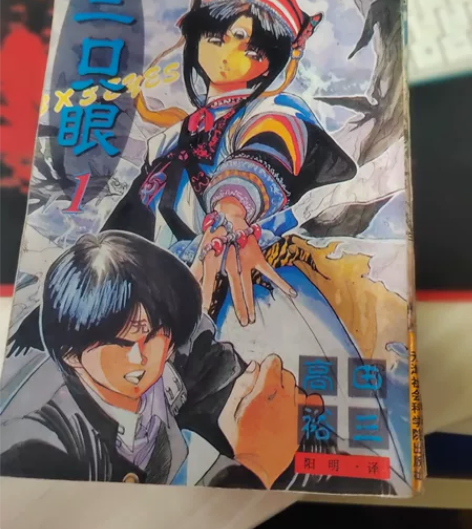 漫画书 三只眼 高田裕三 天津社会科学院...