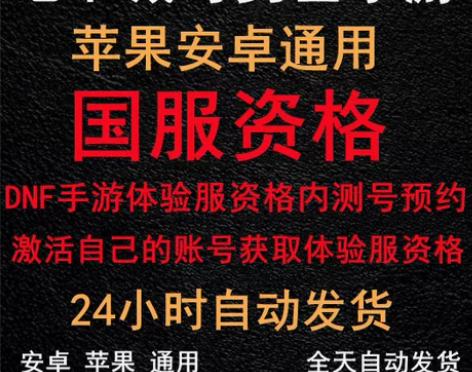 DNF手游体验服资格预约地下城与勇士体验服