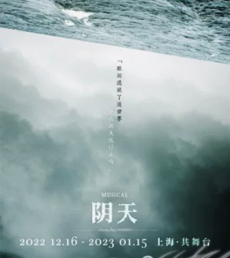 【出】音乐剧阴天中文版 上海共舞台阴天12...