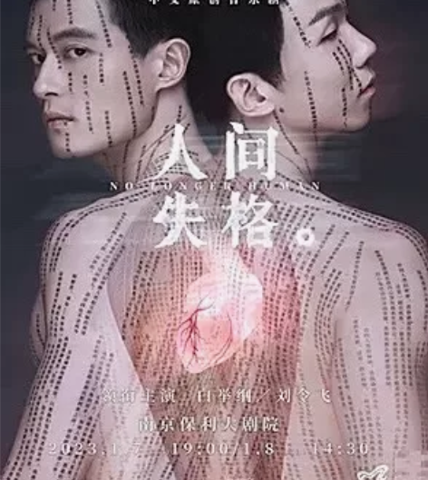 【出】人间失格 音乐剧 南京保利大剧院 1...
