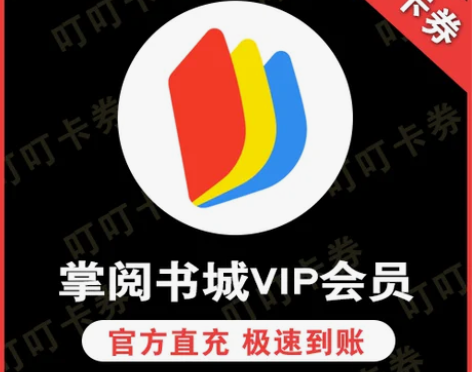 掌阅书城会员月卡 30天一月直充你的号 掌...