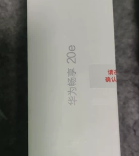 全新未拆封的华为畅享20e 4+128G ...