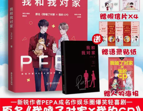 我和我对家 PEPA著现象级爆红双男主作品...