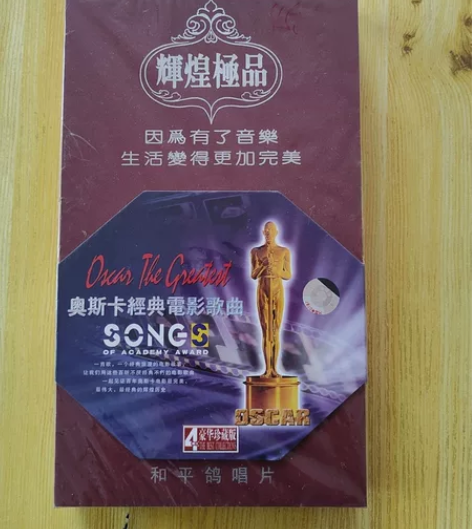 奥斯卡经典电影歌曲。辉煌极品，和平鸽唱片，...