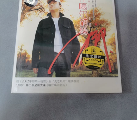 正版刀郎专辑 喀什噶尔胡杨 2004专辑C...