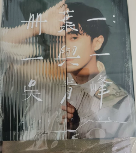 吴青峰 册页一 预购版 未拆封 东西齐全 ...