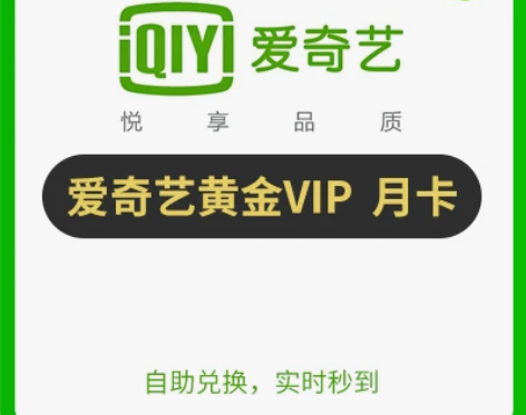 秒充秒到爱奇艺黄金会员30天月卡不限新老用...