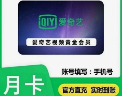 爱奇艺视频黄金会员月卡 官方直充 实时到账...