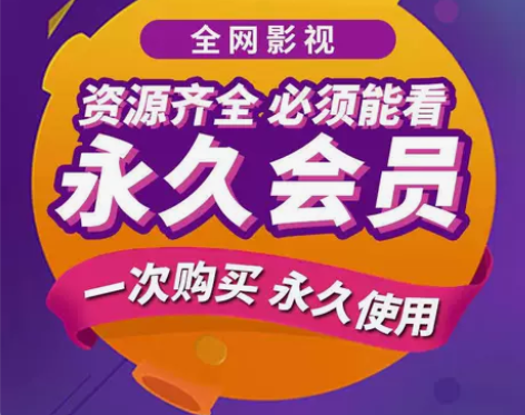 追剧VIP会员 免费观看 永久使用 自动