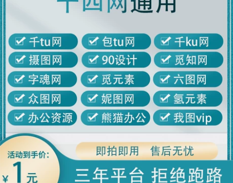 千图网vip账号包图网免费终身会员摄图网永...