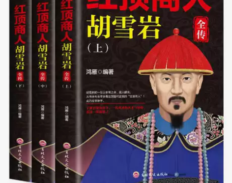 红顶商人胡雪岩全传胡雪岩经商智慧全集现代当...