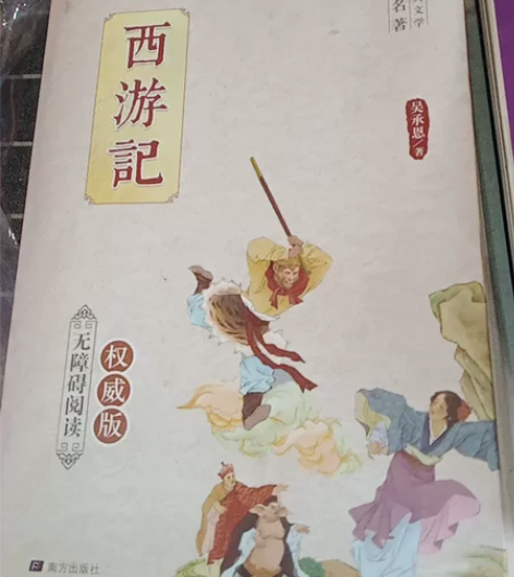 西游记 吴承恩著 无障碍阅读 高中读物 先...