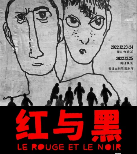 转12月24号天津大剧院孟京辉导演话剧《红...