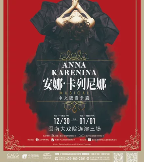 6折出厦门闽南大戏院12月31日《安娜卡列...