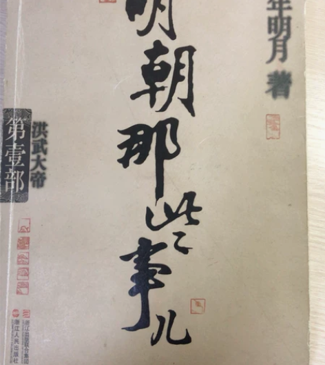 《明朝那些事儿》第一部    很久之前买了...