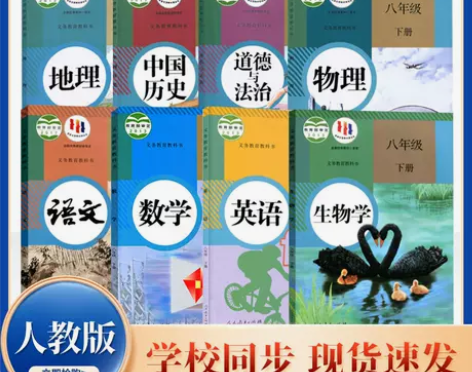 初中八年级下册语数英物理化政治历史教科书人...
