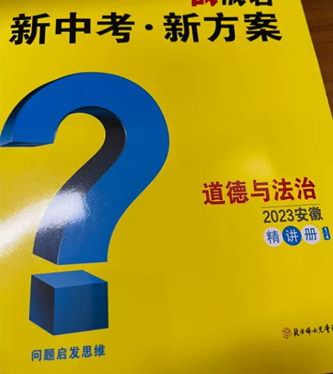 一站成名，安徽2023中考，道德与法治 感...