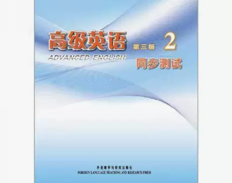正版二手 高级英语(第3版)(2)(同步测...