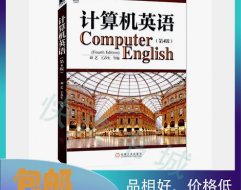 二手正版 计算机英语 第四版第4版 刘艺 ...