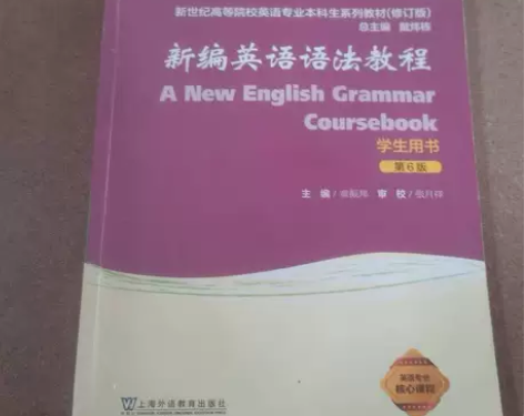 新编英语语法教程第6版第六版章振邦 学生用...