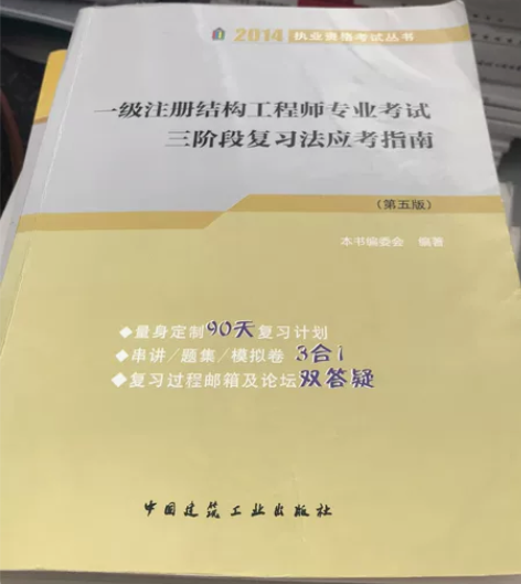 一级注册结构工程师专业考试三阶段复习法应考...