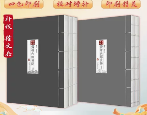 书籍四色版重廣補校黃帝內經素問+靈樞厚朴堂...