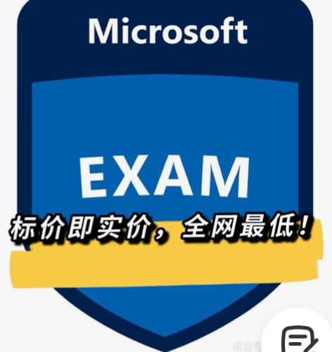 微软考试券即官方考试抵用券Microsof...