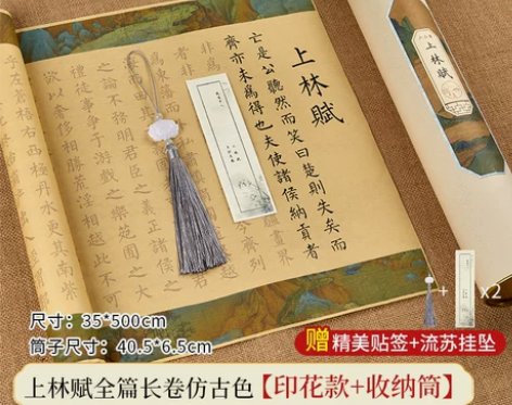 上林赋长卷字帖全篇五米精装卷轴彩图版司马相...