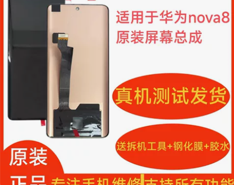适用于华为nova8原装屏幕总成 全新全原...