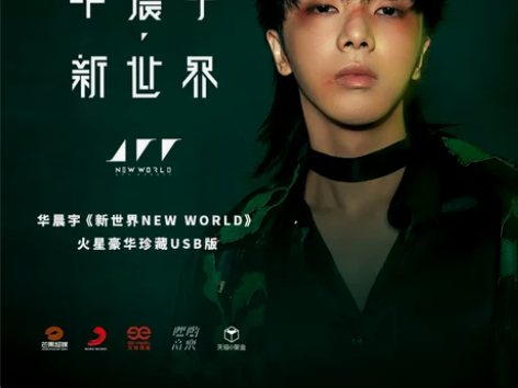 华晨宇新专辑 第一批官方正版《新世界NEW...