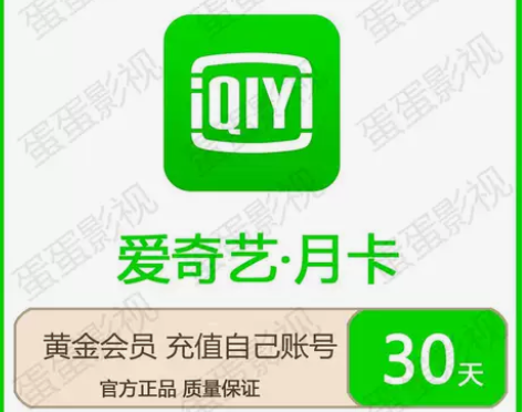 【秒到帐】爱奇艺黄金会员一个月30天 爱奇...