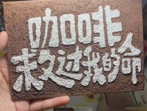 石英砂装饰画 咖啡救过我的命 打工人必备-...