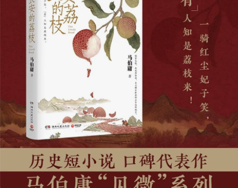 长安的荔枝 马伯庸 见微系列 历史短小说 ...