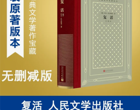 复活(精装) 列夫托尔斯泰 人民文学出版社...