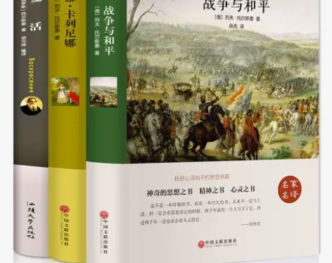 复活战争与和平托尔斯泰著完整版安娜卡列尼娜...