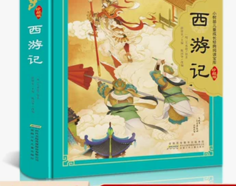 西游记 水浒传西游记 原著正版儿童版四大名...