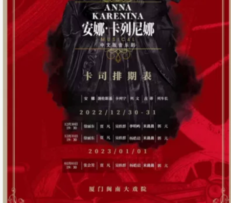 出一张12月31日，厦门场闽南大戏院音乐剧...