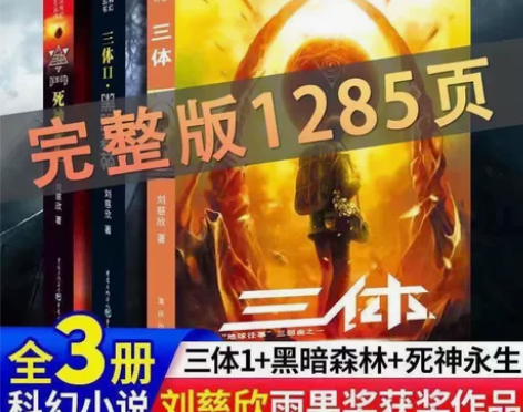 三体全套正版刘慈欣科幻小说三体1三体2黑暗...
