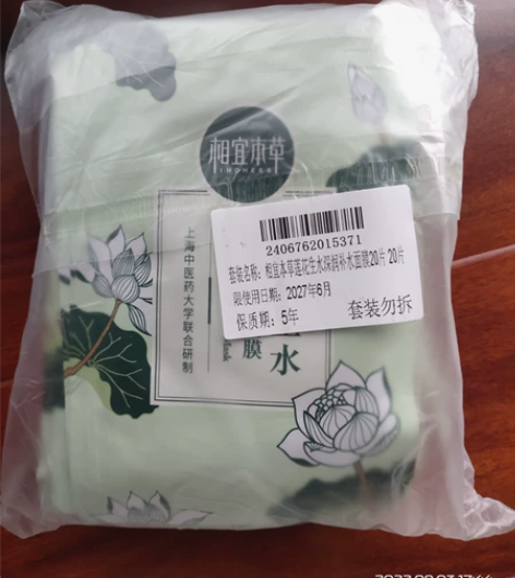 相宜本草莲花生水面膜20片 强大补水,层层...