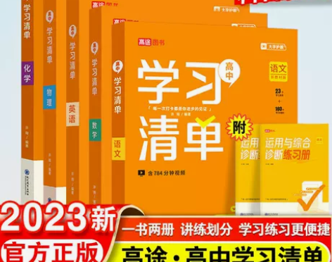 2023新版高途图书高中学习清单配套新教材...