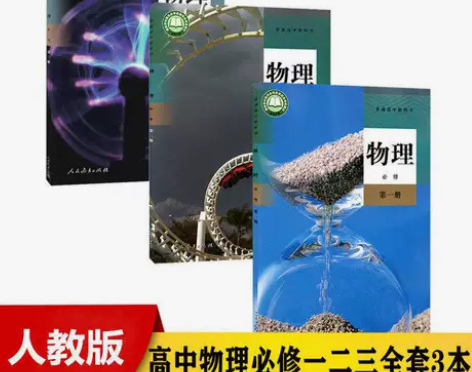 新版人教版高中物理必修第一二三册全套3本高...
