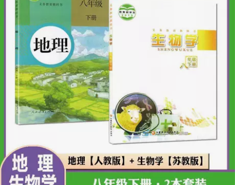 初中八年级下册人教版地理+苏教版生物套装2...