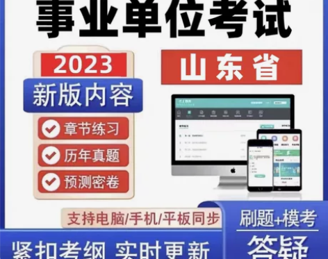 2023江山东省事业编考试/山东事业单位考...
